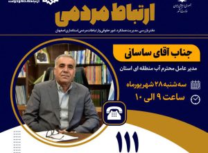 ارتباط تلفنی مردمی با مدیرعامل آب منطقه‌ای استان