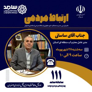 ارتباط تلفنی مردمی با مدیرعامل آب منطقه‌ای استان