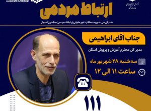 ارتباط تلفنی مردمی با مدیرکل آموزش و پرورش استان جناب آقای ابراهیمی
