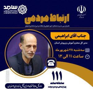 ارتباط تلفنی مردمی با مدیرکل آموزش و پرورش استان جناب آقای ابراهیمی
